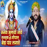 Manva Bhulayo Jave Sanmukh Shree Gopal Beda Paar Lagave