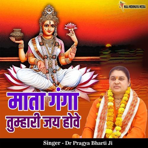 Mata Ganga Tumhari Jai Howe
