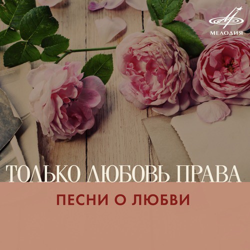 Вальс (Из К/Ф "Мой Ласковый И Нежный Зверь") - Song Download From.