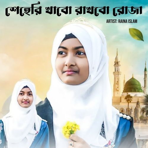 শেহেরি খাবো রাখবো রোজা