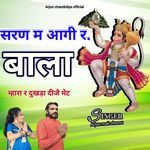 सरण म आगी र बाला म्हारा र दुखड़ा दीजै मेट