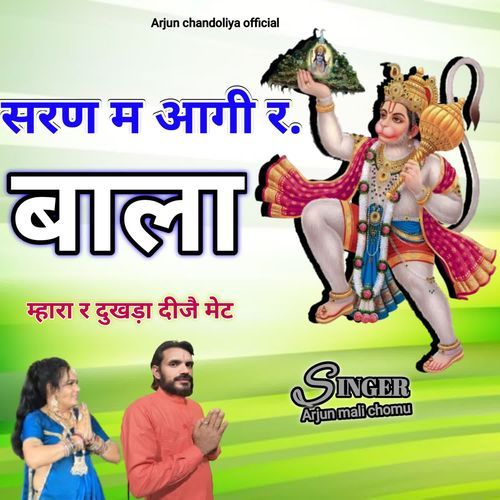 सरण म आगी र बाला म्हारा र दुखड़ा दीजै मेट