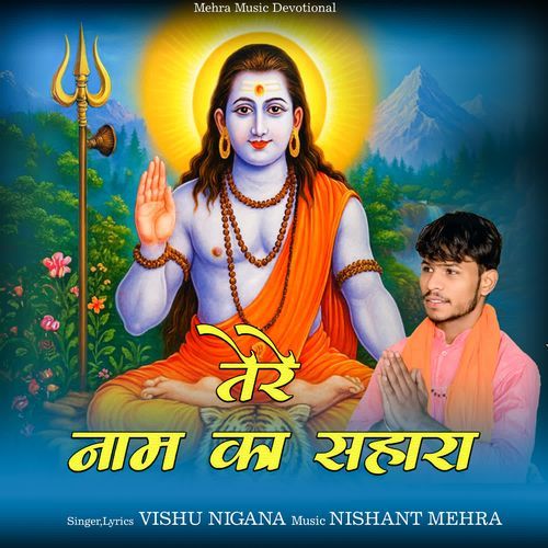 तेरे नाम का सहारा