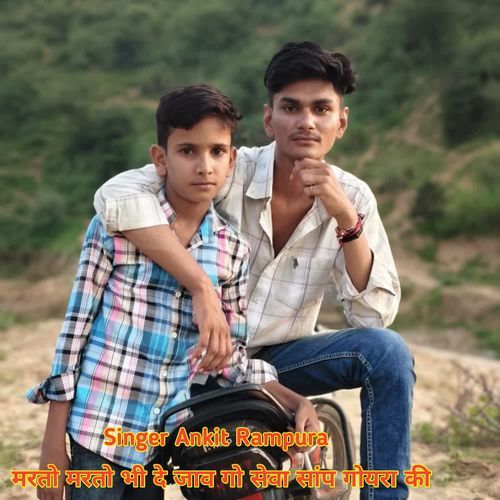 मरतो मरतो भी दे जाव गो सेवा सांप गोयरा की