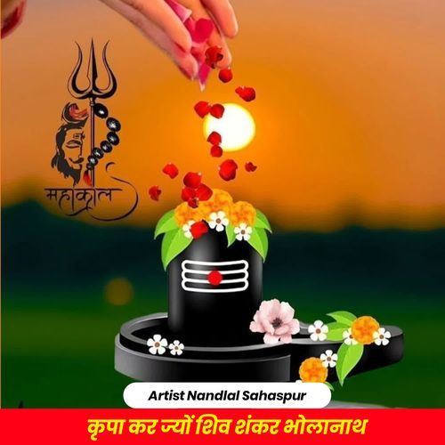 कृपा कर ज्यों शिव शंकर भोलानाथ