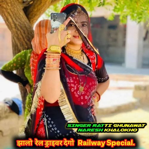 झालो  रेल ड्राइवर देगो   (Railway Special)