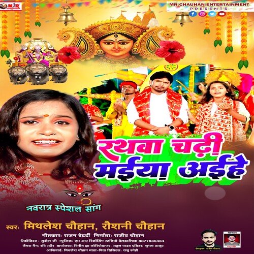 RATHVA CHADI MAIYA AIHE (Bhojpuri Song)