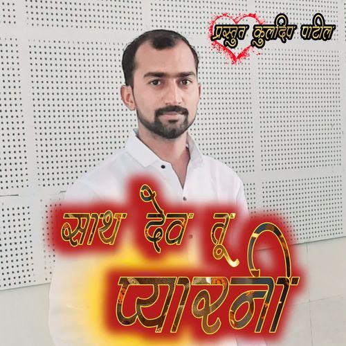 Sath Dev Tu Pyaarani