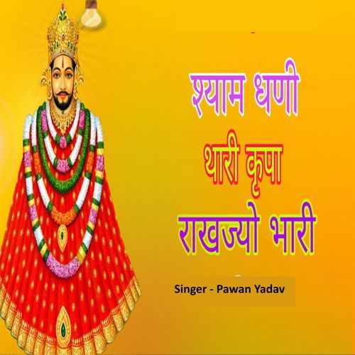 Shyam Ghani Thari Kirpa Rakhjyo Bhari