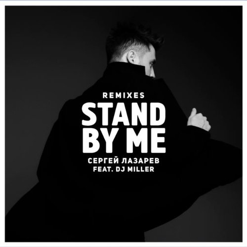 Stand by me (Remixes)_poster_image