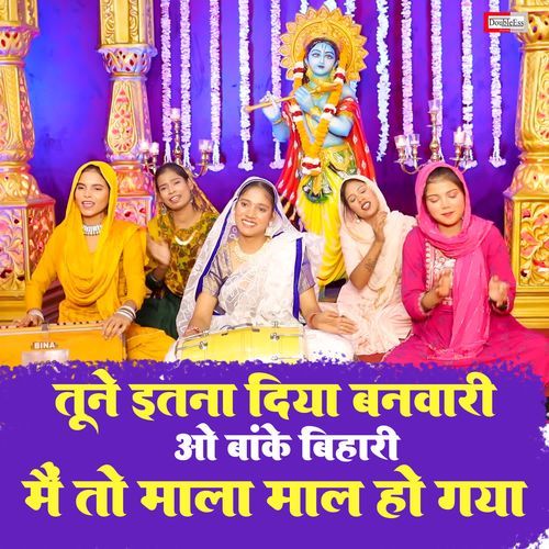 Tune Itna Diya Re Banwari O Banke Bihari Mai To Mala Maal Ho Gayi cover art