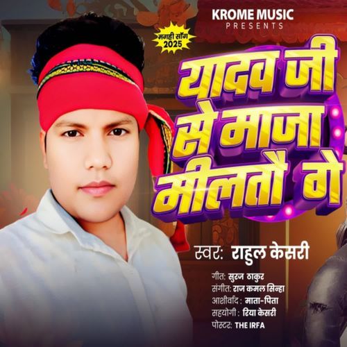 Yadav Ji Se Maja Miltau Ge