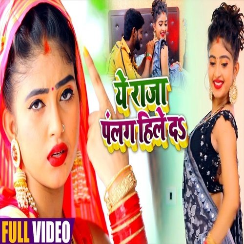 Ye Raja Palang Hile Da (Bhojpuri Song)