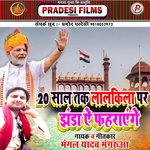 20 Sal Tak Lalkila Par Jhandha Ye Fahrayenge (Bhojpuri)