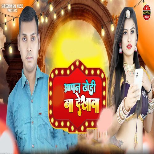 Aapan Dhodi Na Dekhawa