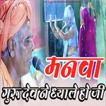 मनवा गुरुदेव ने ध्याले हो जी