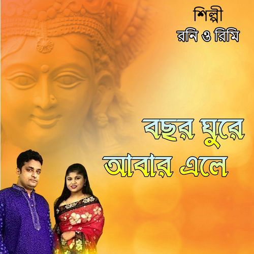 বছর ঘুরে আবার এলে