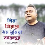 পিয়া পিয়ারে মন মুনিয়া কান্দেরে