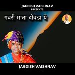 गवरी माता दोवडा ये