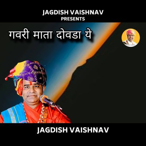 गवरी माता दोवडा ये