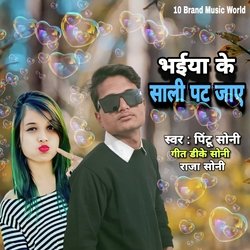 Bhaiya Ke Sali Pat jaen