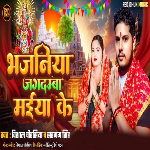 Bhajaniya Jagdamba Maiya Ke