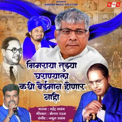 Bhimraya Tujhya Gharanyala Kadhi Beiman Honar Nahi