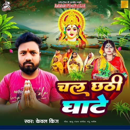 Chal Chhati Ghate