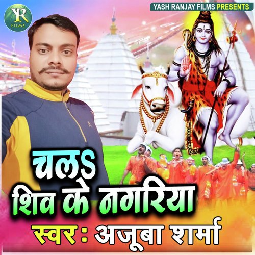 CHALA SHIV KE NAGARIYA (BHOJPURI)