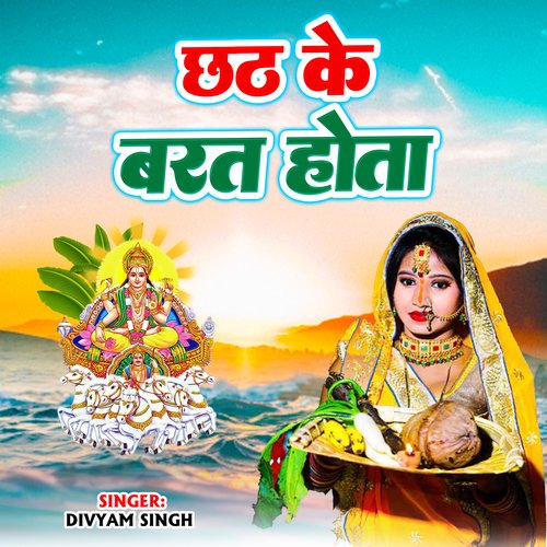 Chhath Ke Barat Hota