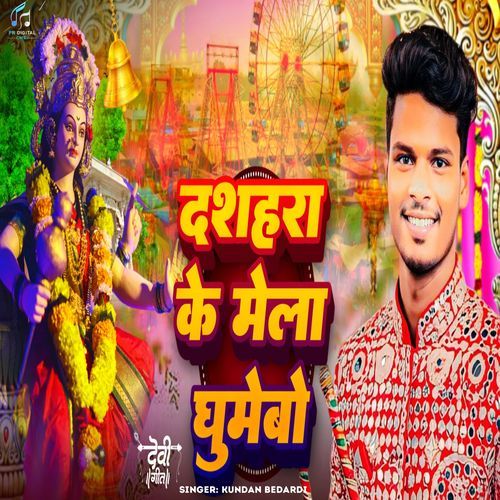 Dashara Ke Mela Ghumaibo (Devi Geet)