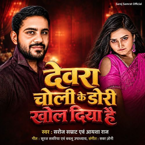 Devra Choli Ke Dori Khol Diya Hai