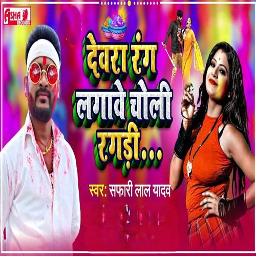 Devra Dale rang choli ragdi