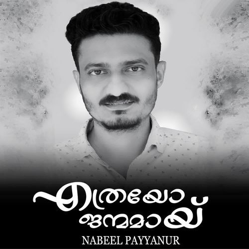 Ethrayo janmamaay