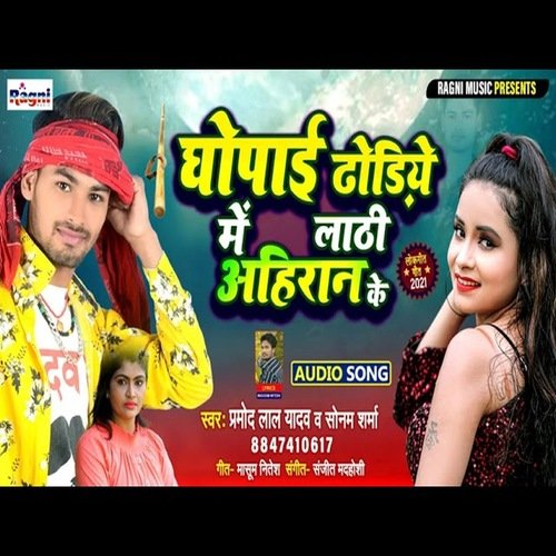 Ghopai Dhodiya Mein Lathi Ahiran Ke