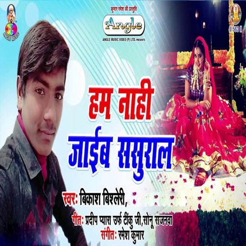 Ham Nahi Jaib Sasural