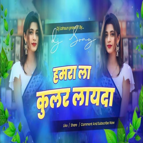 Hamara la cooler lagwa de DJ song | official #bhojpuri song 2025 |