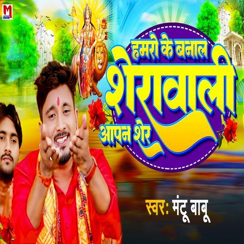 Hamro Ke Banala Sherawali Aapan Sher