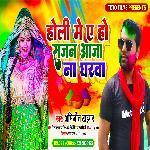 Holi Me Ae Ho Sajan Aaja Na Gharwa (Bhojpuri)