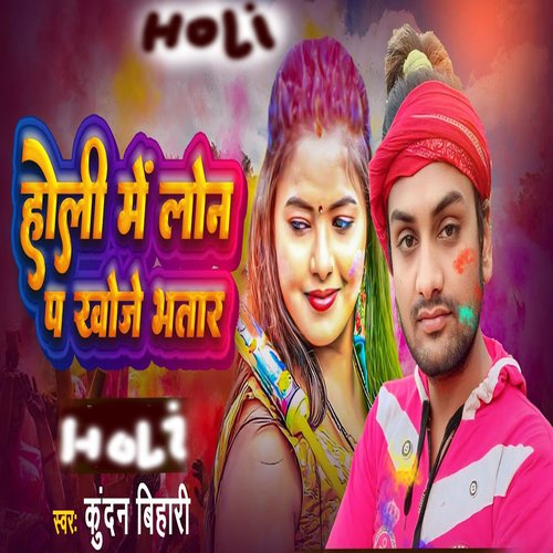 Holi me lon par khoje bhatar