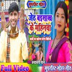 Jeth Baisakh Ke Mahinwa