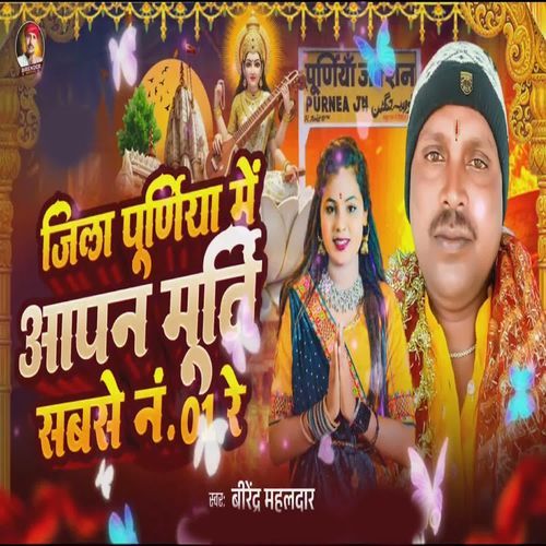 Jila Purniya Me Aapan Murti Sabse No 01 Re
