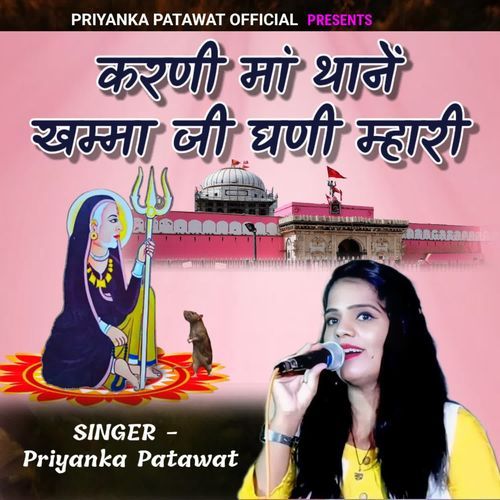 Karni maa Thane khamma ji Ghani Mhari
