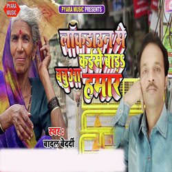 Lokdown Me Kaise Bada Babua Hamar