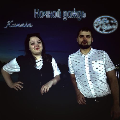 Ночной дождь