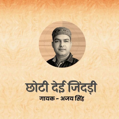 छोटी देई जिंदड़ी