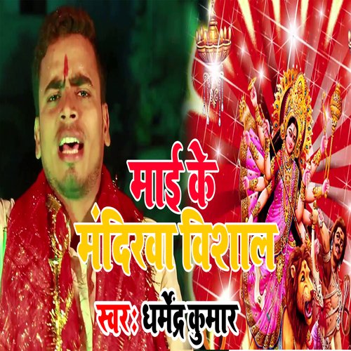 Mai Ke Mandirwa Vishal (Bhojpuri Song)