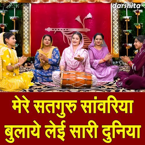 Mere Satguru Sawariya Bulaye Leyi Sari Duniya