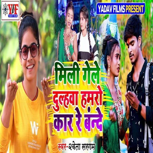Mili Gele Dulhwa Hamro Kaar Rey Bande