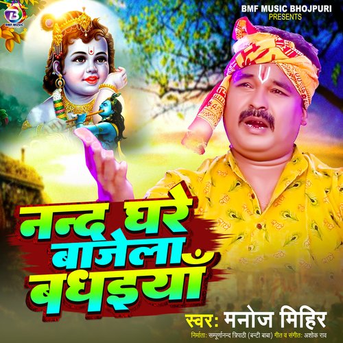 Nand Ghare Bajae Badhaiya (Bhojpuri)